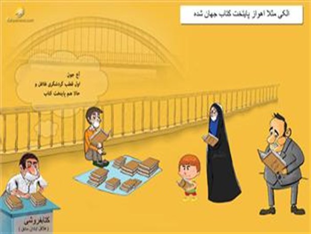 کاریکاتور/الکی مثلا اهواز پایتخت کتاب جهان شده!