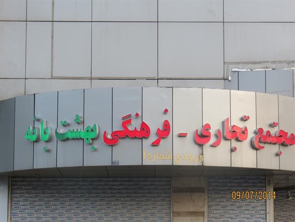 افزایش چند برابری اجاره بها در مجتمع تجاری بهشت بانه/