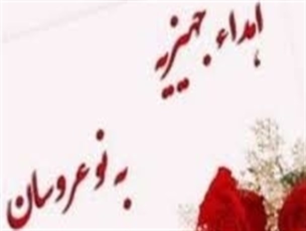 اهدای جهیزیه به ۱۵ نوعروس شهرستان نیمروز