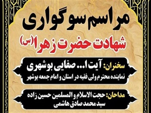 مراسم سوگواری شهادت حضرت زهرا(س) برگزار می‌شود