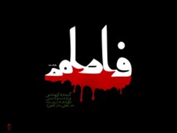 سه شب شور و عزای فاطمه (س) در مسجدالزهرا (س)