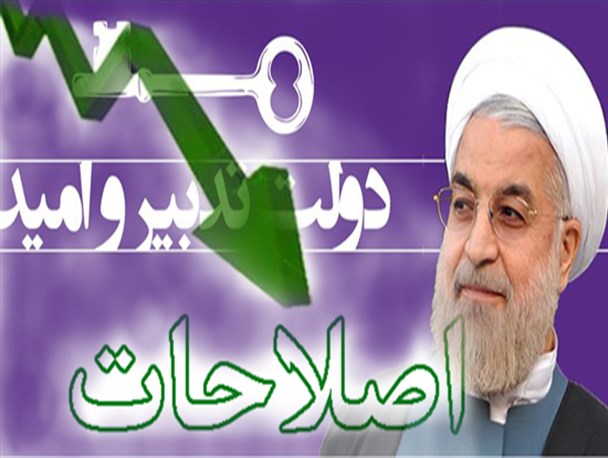 راه تدبیر و امید از اصلاحات میگذرد