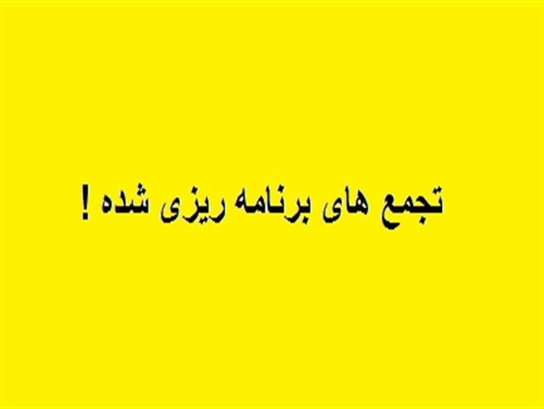 پشت پرده آزادی تجمع های صنفی معلمان