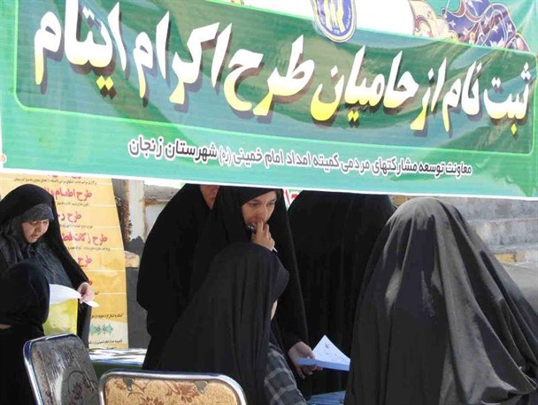 ثبت نام از حامیان ،خیرین و نیکوکاران در طرح اکرام ایتام زنجانی؛ 1618 ایتام زنجانی زیر پوشش کمیته امداد است