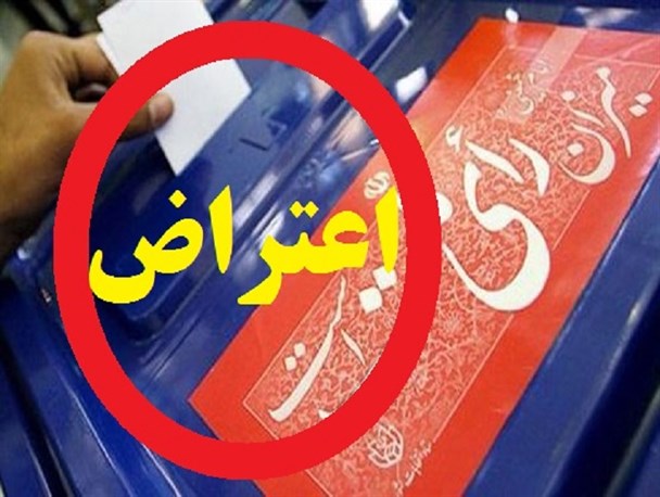 یک نامزد و تعدادی از هوادارانش به نتیجه انتخابات مجلس در شیروان اعتراض کردند