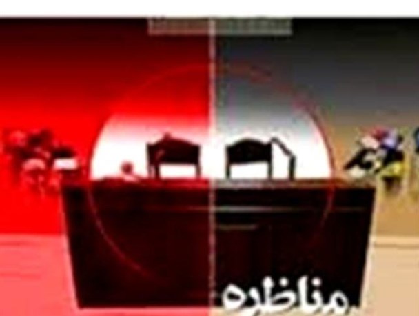 مناظره سیاسی دانشگاه آزاد گچساران لغو شد