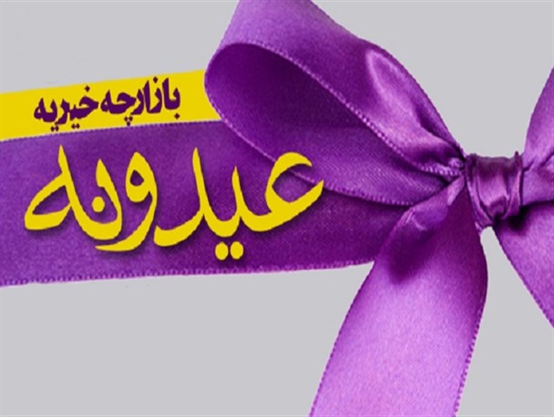 افتتاح بازارچه خیریه عیدانه در فریمان
