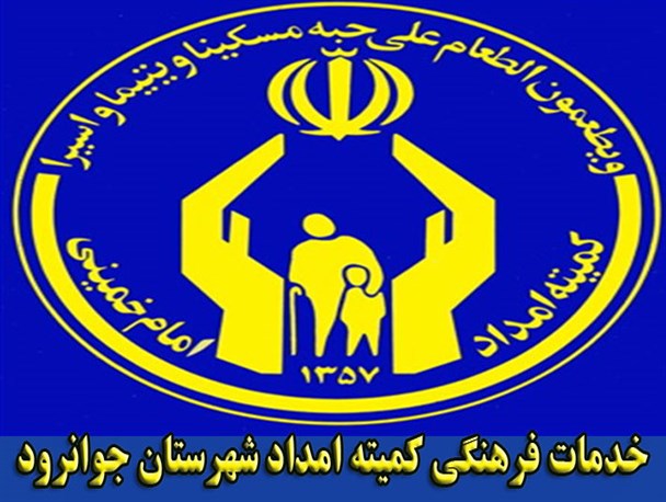 140 دانشجوی جوانرودی از کمک هزینه تحصیلی کمیته امداد بهره مند شدند