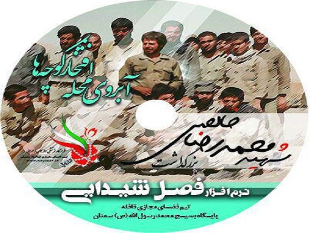 نرم افزار چند رسانه ای «فصل شیدایی» تولید شد