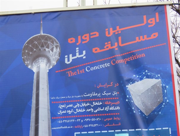 نخستین مسابقات بتن استانی در دانشگاه آزاد خلخال به کار خود پایان داد/تصاویر