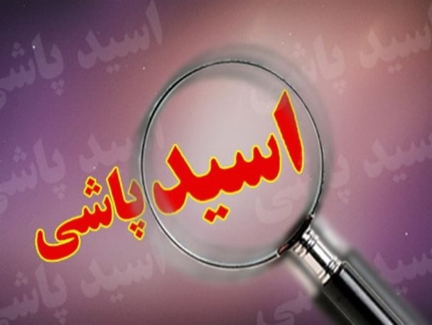 اسیدپاشی؛ فرای علل و اسباب وقوع چنین حوادثی در جامعه و تبعات بعد از آن