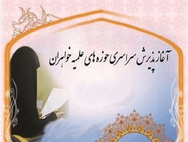 آغاز ثبت نام مدرسه علمیه خواهران معصومیه شهرضا/ تربیت بالغ بر ۴۵ مبلغ زن در شهرضا