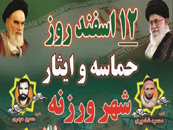 ورزنه دارالشهدای شرق اصفهان/ خانواده شهدا الگوی صبر در مسیر نسل چهارم انقلاب هستند