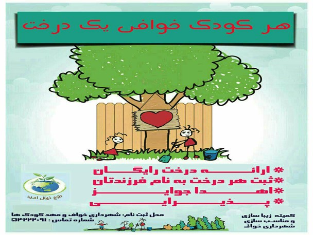 طرح کاشت نهال امید در خواف اجرا می شود