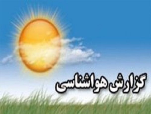 تداوم کاهش دما و ناپایداری جوی تا پنج‌شنبه/ پیش‌بینی آبگرفتگی معابر در برخی مناطق