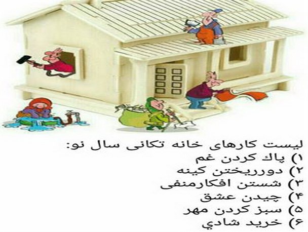 دل‌های‌مان را هم بتکانیم