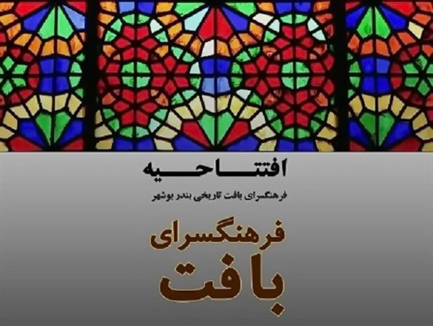 جریان تازه فرهنگی هنری با محوریت بافت تاریخی بوشهر شکل می‌گیرد