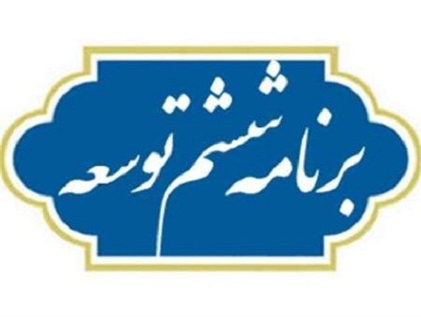 جای خالی اقتصاد مقاومتی در برنامه ششم توسعه