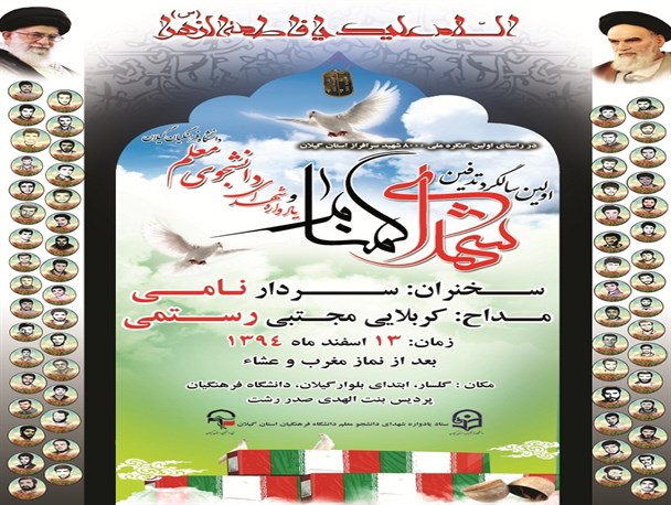 اولین سالگرد دو شهید گمنام و یادواره ۶۴ شهید دانشجو معلم برگزار می گردد+پوستر