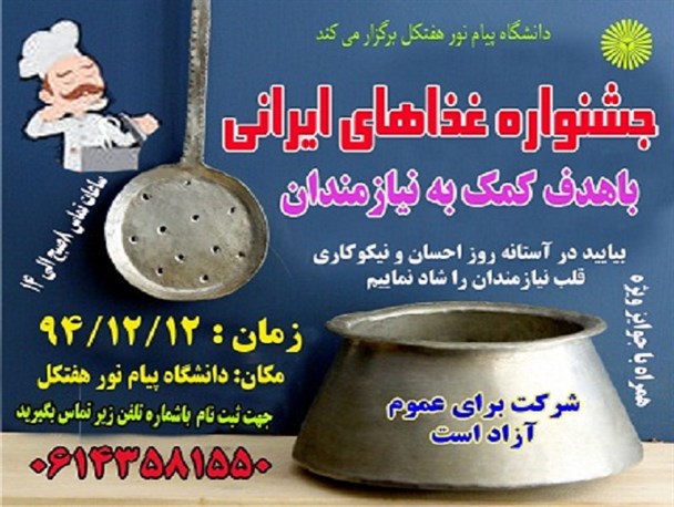 جشنواره غذاهای ایرانی در دانشگاه پیام نور هفتکل