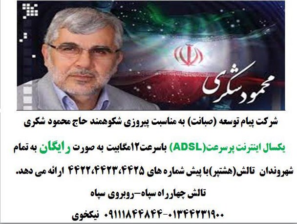 اقدام جالب یک شرکت اینترنتی در تالش به مناسبت پیروزی نامزد اصولگرا این حوزه انتخابیه