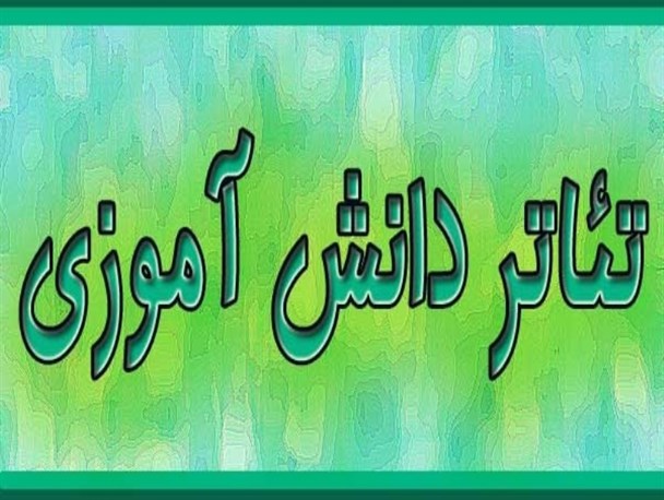جشنواره تئاتر دانش آموزی قاین برگزیدگان خود را شناخت