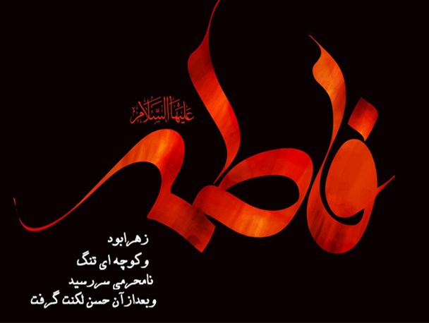 مرثیه ای در سوگ حضرت زهرای اطهر (س)