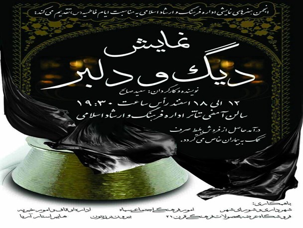 دیگ و دلبر در نی ریز بر روی صحنه می روند