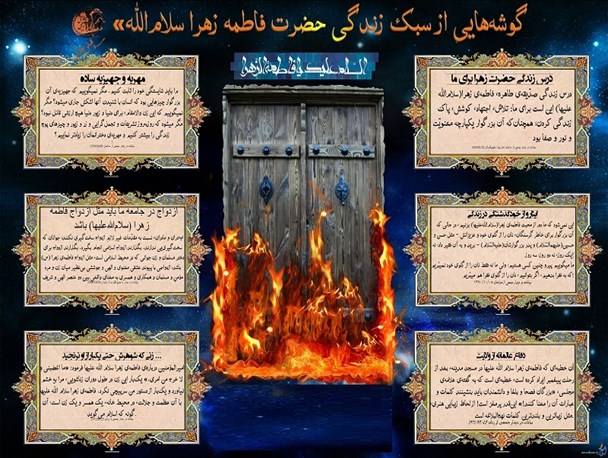 گوشه‌هایی از سبک زندگی حضرت فاطمه زهرا(س)