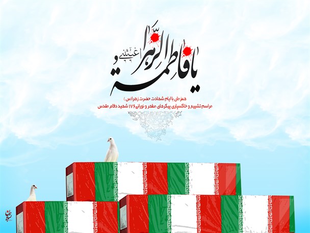 پیکیر مطهر دو شهید گمنام در شهر دستنا تشییع و به خاک سپرده می شود