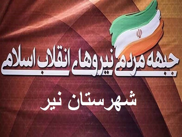 جبهه مردمی نیروهای انقلاب اسلامی شهرستان نیر اعلام موجودیت کرد+اسامی