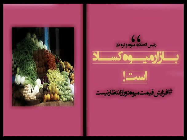 پوستر/بازار کساد میوه و تره بار
