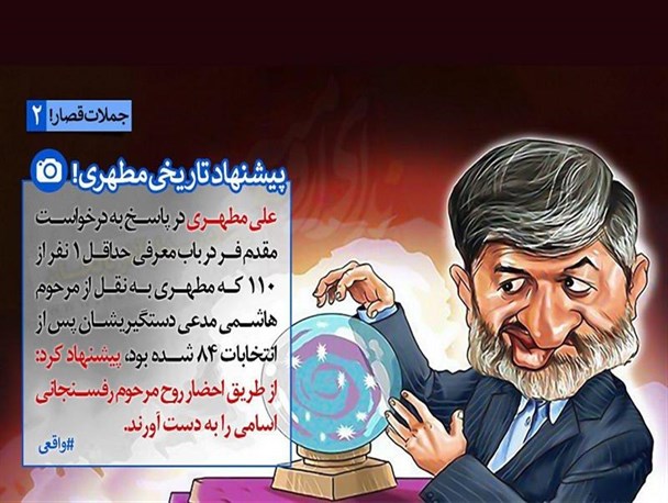 پیشنهاد تاریخی علی مطهری!/عکس نوشته