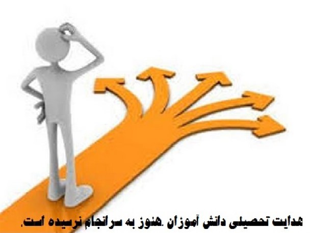 برزخ دانش آموزان سال نهمی در بلاتکلیفی هدایت تحصیلی