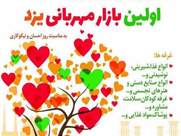 اولین بازار مهربانی در یزد برپا می شود + پوستر