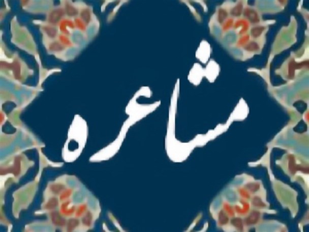 مشاعره استانی قرآن و عترت در بوشهر برگزار می‌شود