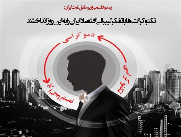 پوستر/تکنوکرات‌ها با تفکر لیبرالی