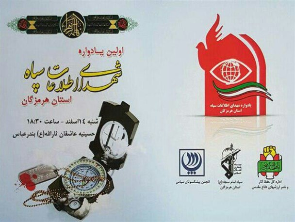 اولین یادواره شهدای اطلاعات سپاه در بندرعباس برگزار می شود