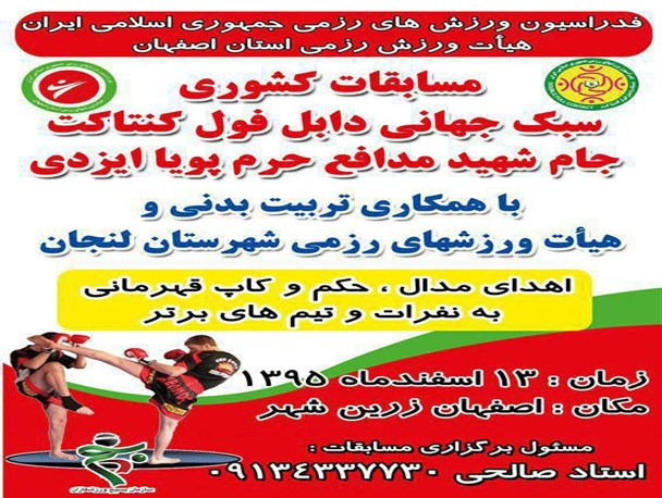 مسابقات کشوری سبک جهانی دابل فول کنتاکت در لنجان