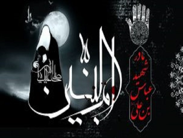 حضرت ام البنین(س)الگوی مادران شهید جهان اسلام است