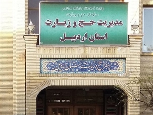 ثبت نام حج تمتع سال 98 در اردبیل آغاز شد
