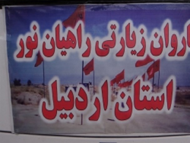 آغازعملیات بزرگ فرهنگی راهیان نورکشور در اردبیل + فیلم