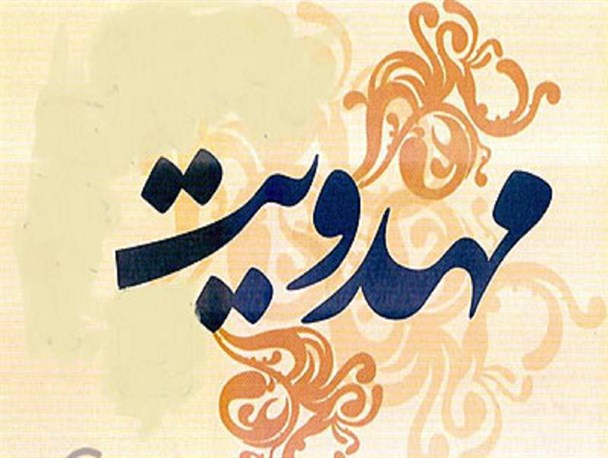 دوره سراسری معارف مهدویت در کرمانشاه برگزار می‌شود