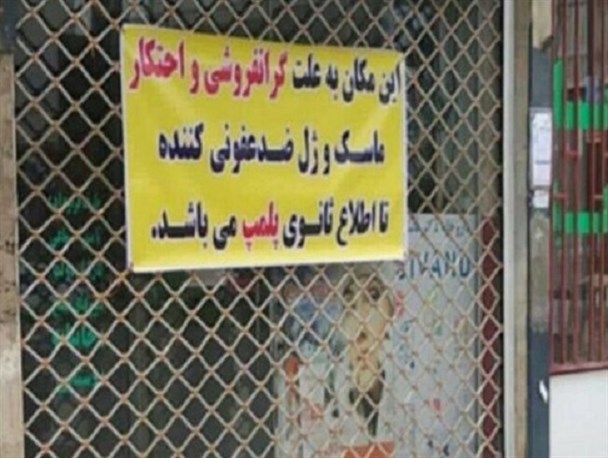 برخورد جدی با محتکران اقلام بهداشتی در کرمانشاه