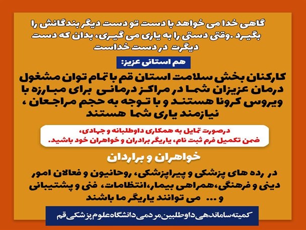 فراخوان جذب نیروی داوطلب در مراکز درمانی قم