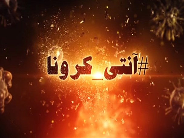 چند توصیه برای مقابله با جو روانی ناشی از کرونا درفضای مجازی