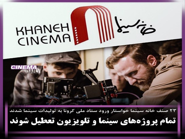 تمام پروژه‌های سینما و تلویزیون تعطیل شوند