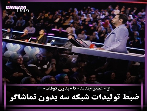 ضبط برنامه‌های شبکه سه بدون تماشاگر