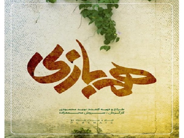 رونمایی از لوگوی «هم‌بازی»/ تصویربرداری سریال از مرز ۷۰ درصد عبور کرد