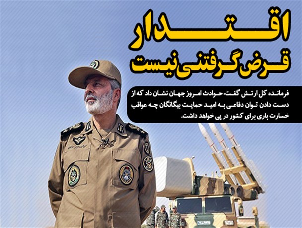 اقتدار قرض‌گرفتنی نیست/از دست دادن توان دفاعی عواقب زیادی دارد